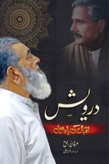 Darvaish Iqbal ki Yaad mein | درویش اقبال کی یاد میں
