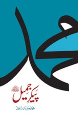 Pekar-e-Jameel (SAWW) | پیکر جمیلﷺ