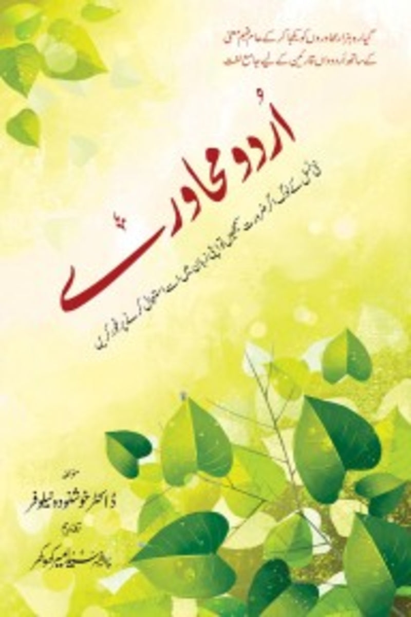 Urdu Mahawray | اردو محاورے