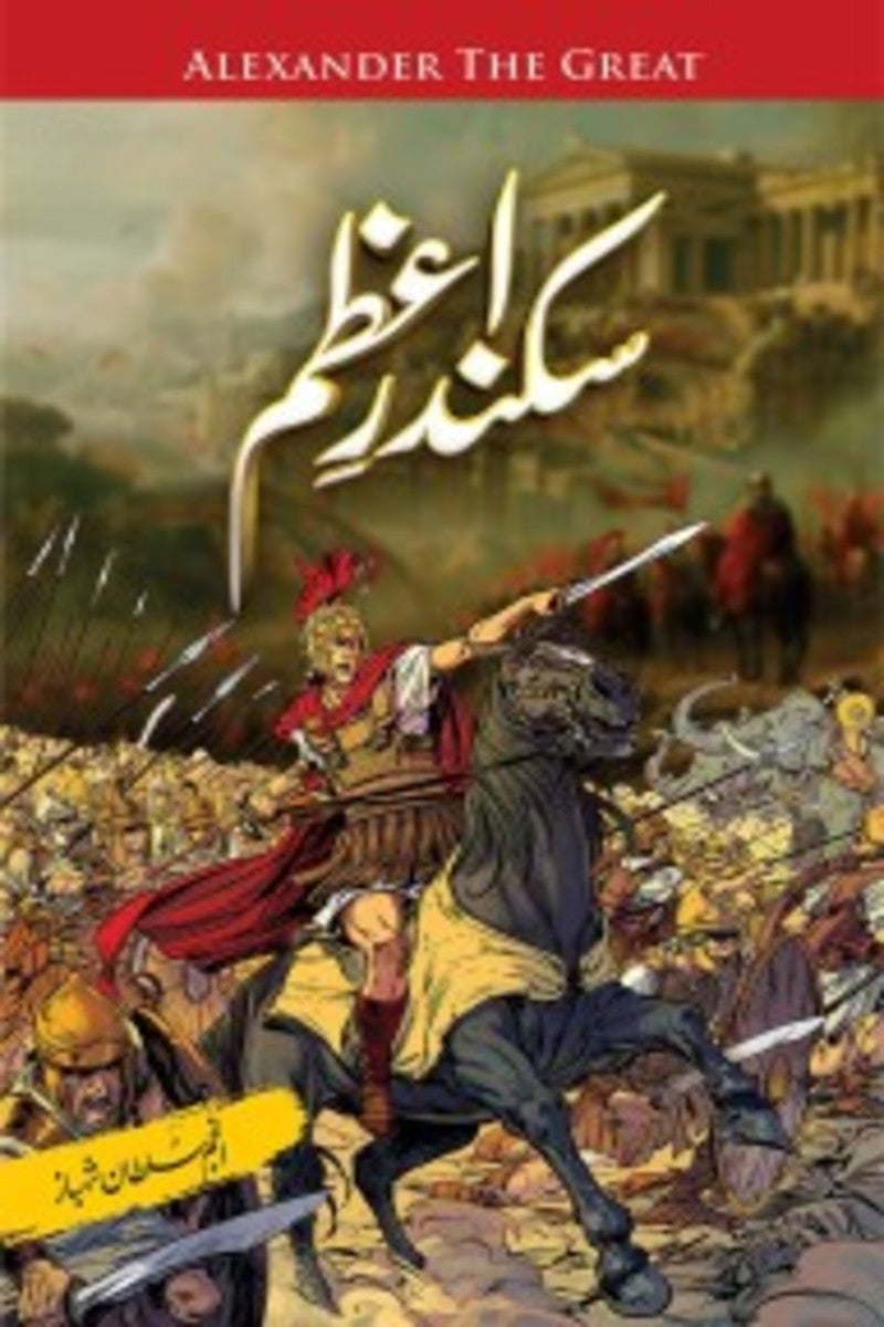 Sikander-e-Azam | سکندر اعظم
