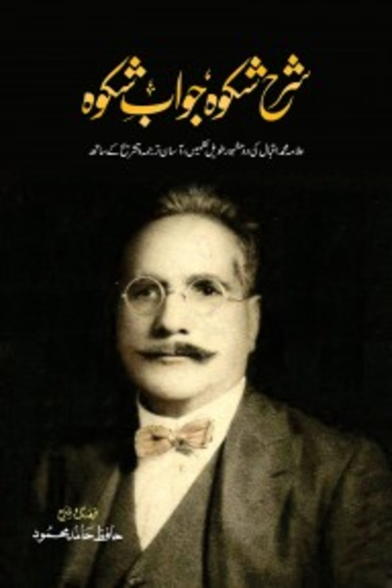 Sharah Shikwa Jawab-e-Shikwa | شرح شکوہ جواب شکوہ