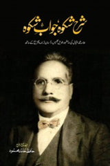 Sharah Shikwa Jawab-e-Shikwa | شرح شکوہ جواب شکوہ