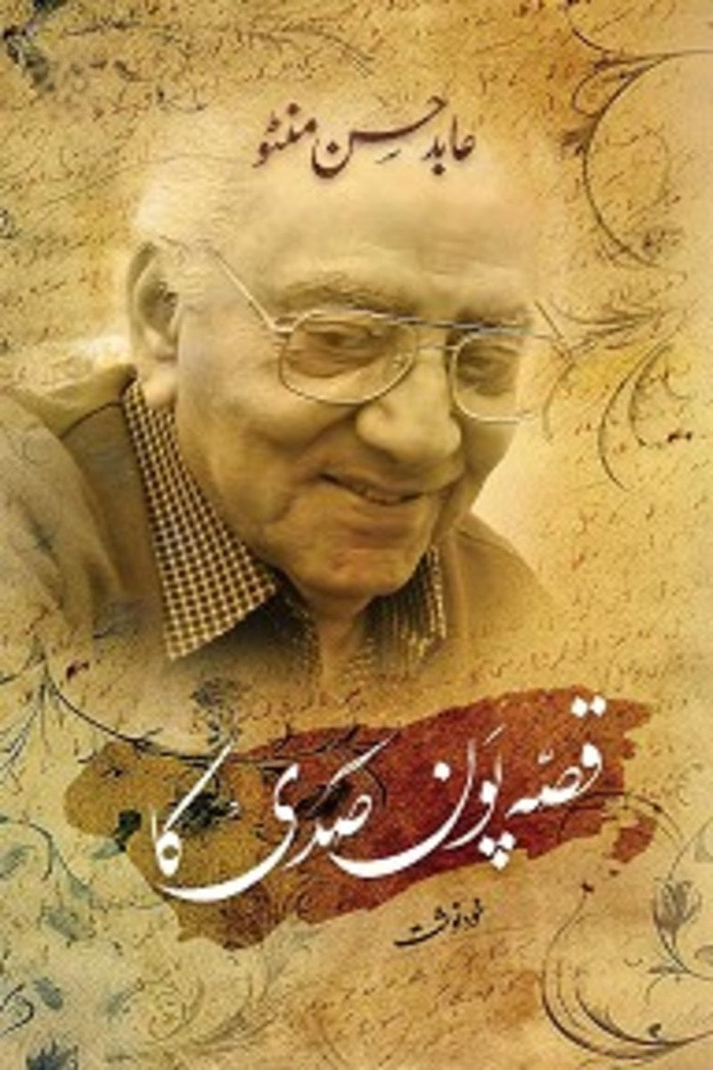 Qissa Paun Sadi Ka | قصہ پون صدی کا