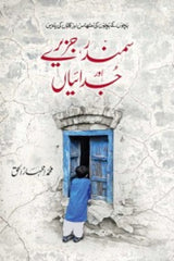 Samundar, Jazeeray Aur Judaian | سمندر، جزیرے اور جدائیاں