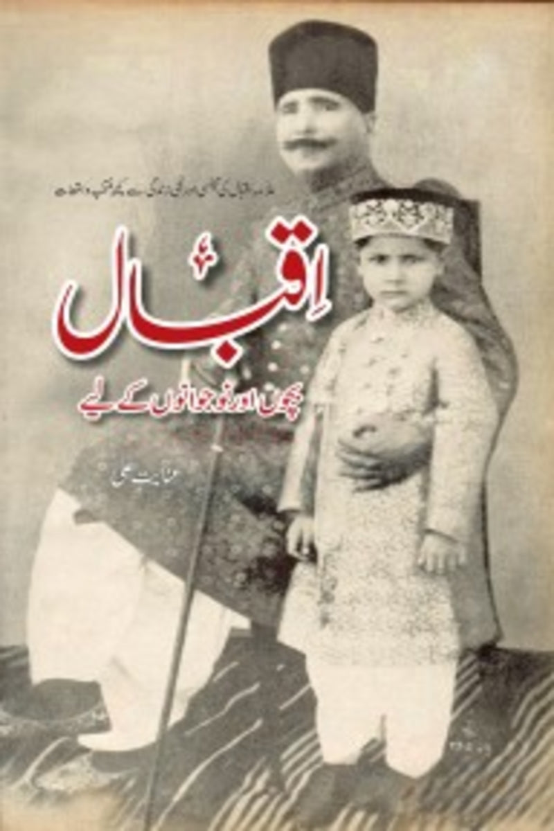 Iqbal Bachon Aur Noujawanon K Liye | اقبال بچوں اور نوجوانوں کے لیے