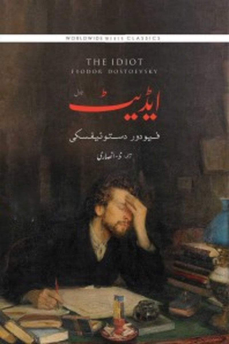Idiot | ایڈیٹ