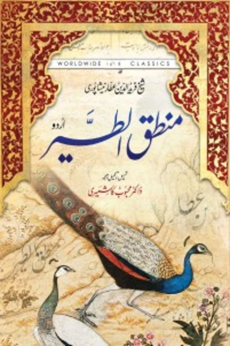 Mantiq-ut-Tayr | منطق الطیر