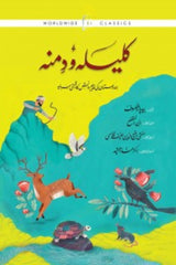 Kalila-o-Dimna | کلیلہ و دمنہ
