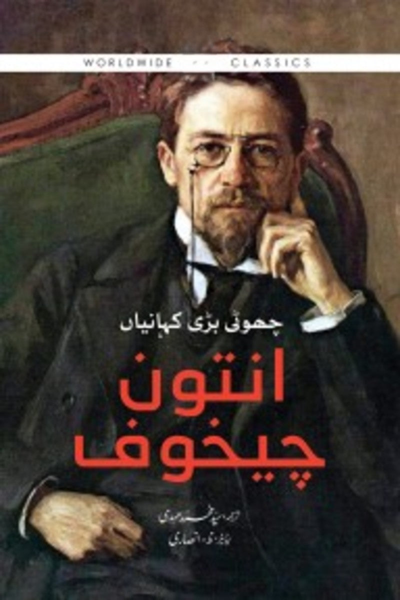 Anton Chekhov: Choti Bari Kahanian | انتون چیخوف : چھوٹی بڑی کہانیاں