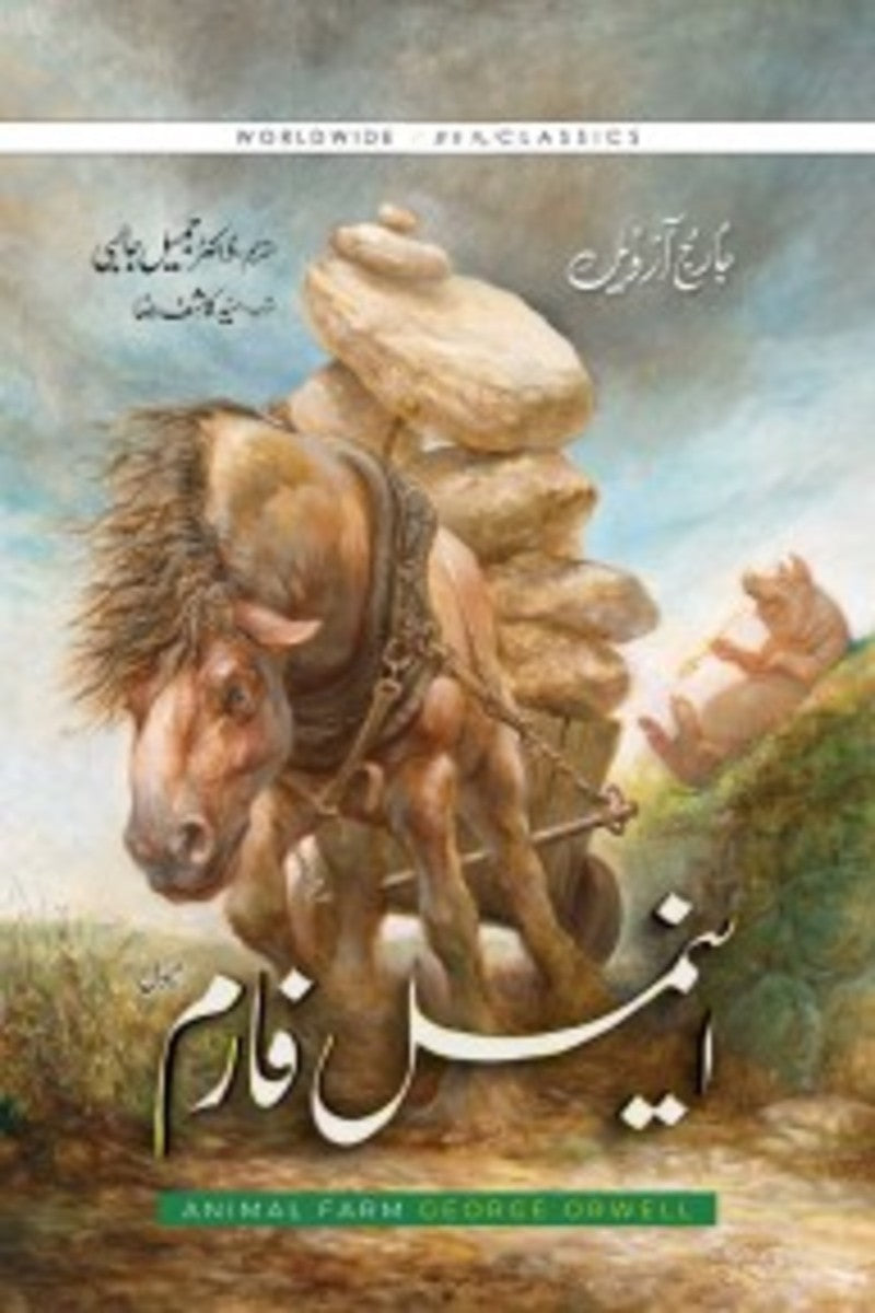 Animal Farm (Urdu) | اینمل فارم