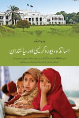 Usatza, Beauraucracy Aur Siasatdan | اساتذہ، بیوروکریسی اور سیاستدان