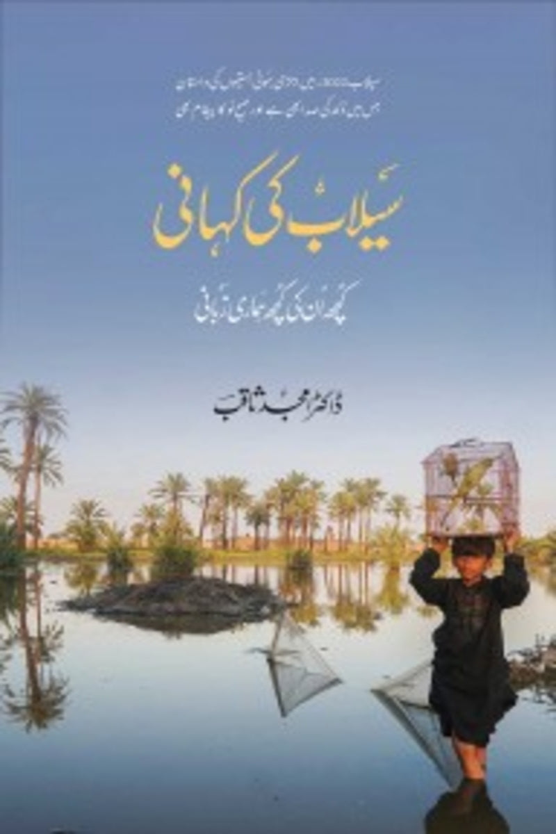 Selab Ki Kahani | سیلاب کی کہانی