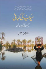 Selab Ki Kahani | سیلاب کی کہانی