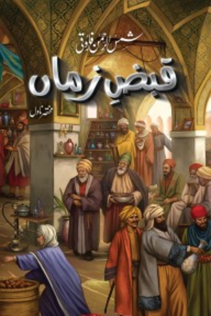 Qabz-e-Zaman | قبض زماں