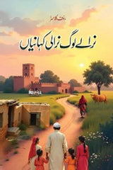 Niralay Log Nirali Kahanian | نرالے لوگ نرالی کہانیاں