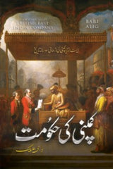 Company Ki Hakoomat | کمپنی کی حکومت