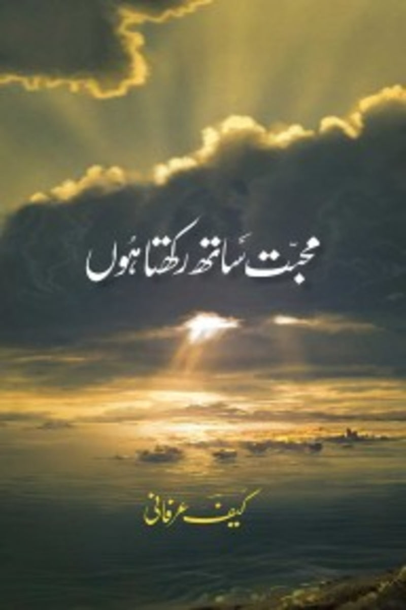Muhabbat Sath Rakhta Hoon | محبت ساتھ رکھتا ہوں