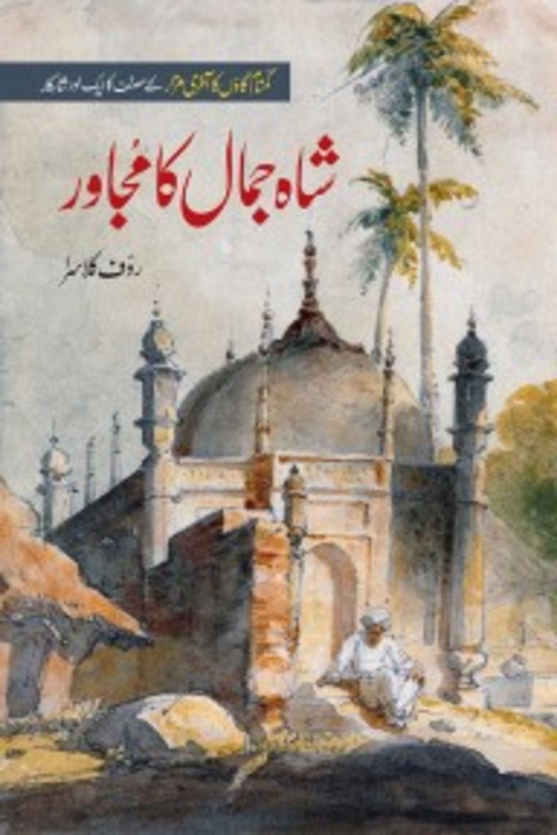 Shah Jamal ka Mujawir | شاہ جمال کا مجاور