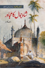 Shah Jamal ka Mujawir | شاہ جمال کا مجاور