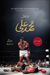 Mera Bhai Muhammad Ali | میرا بھائی محمد علی