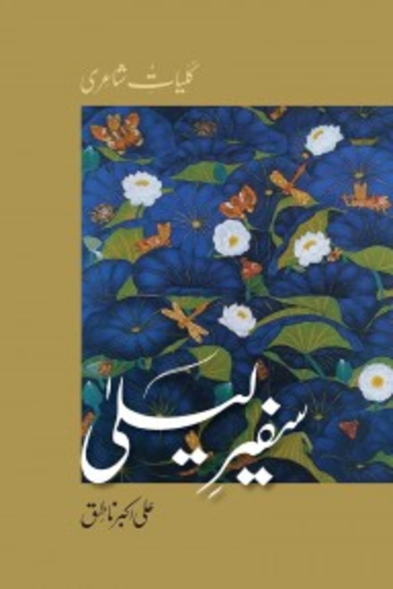 Safeer-e-Laila | سفیر لیلٰی