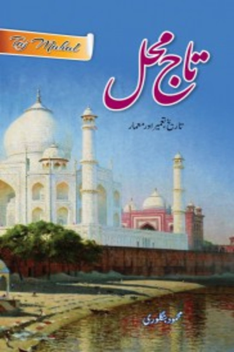 Taj Mehal | تاج محل