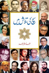 Sach ki Talash Mein | سچ کی تلاش میں
