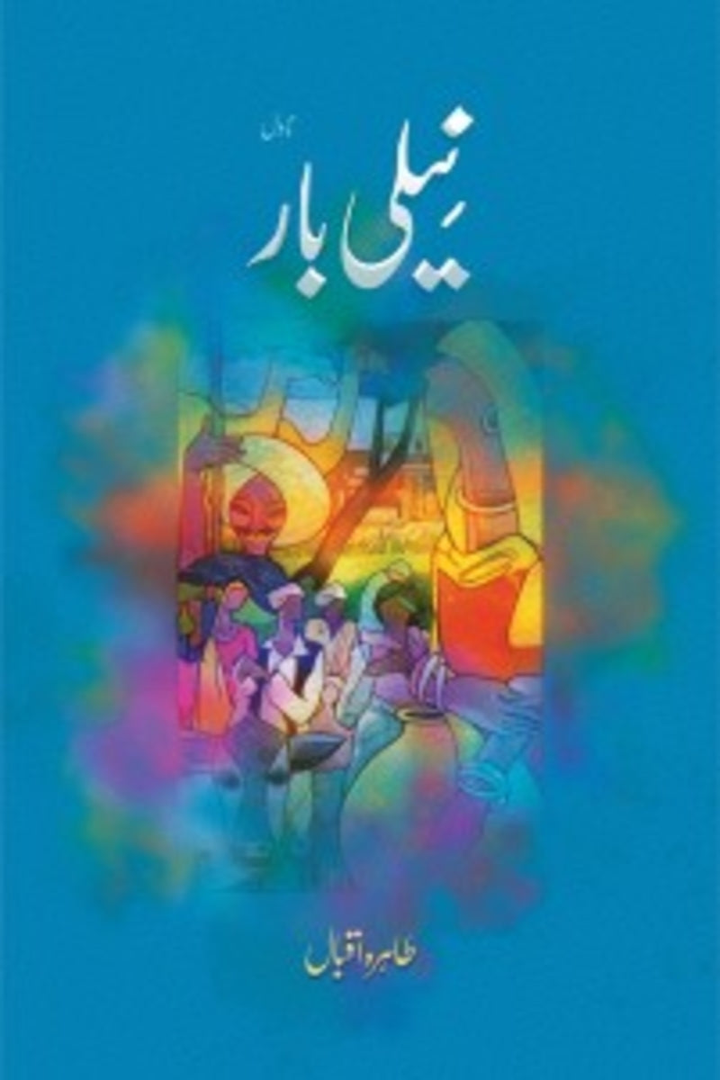 Neeli Bar | نیلی بار