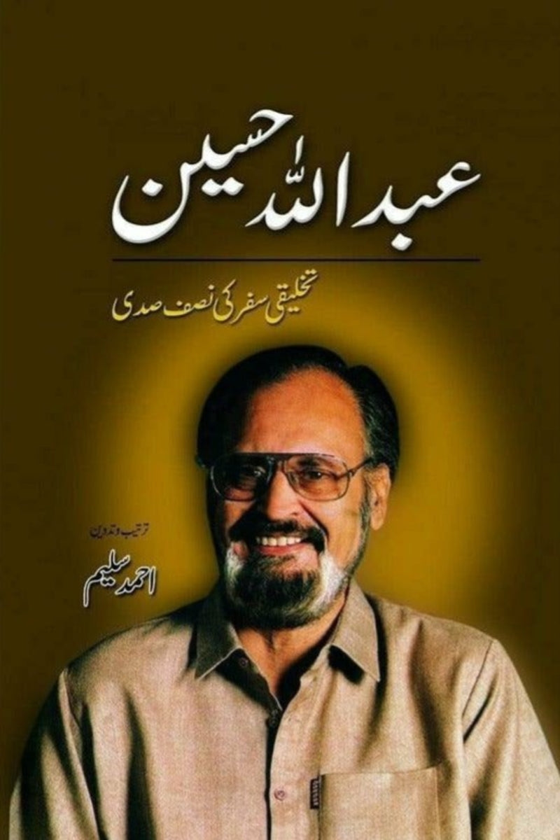 Abdullah Hussain: Takhliqi Safar Ki Nisaf Sadi | عبد اللہ حسین : تخلیقی سفر کی نصف صدی