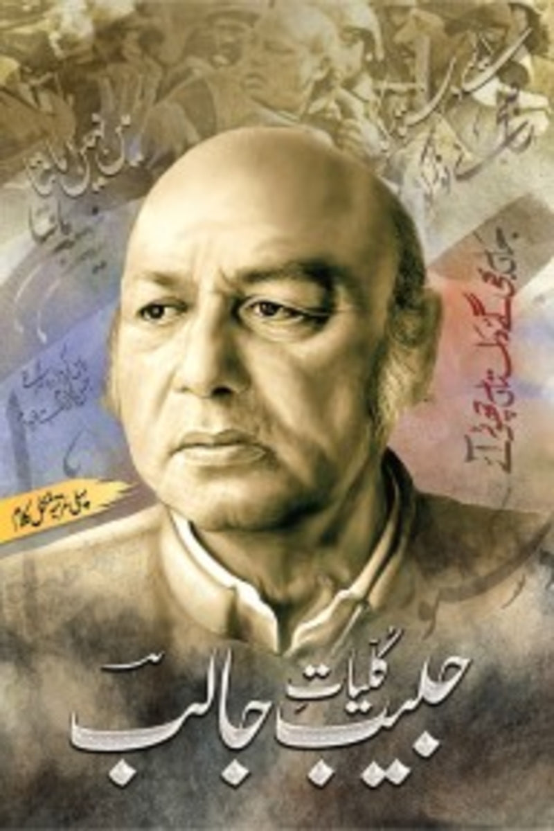 Kuliyat-e-Habib Jalib | کلیات حبیب جالب