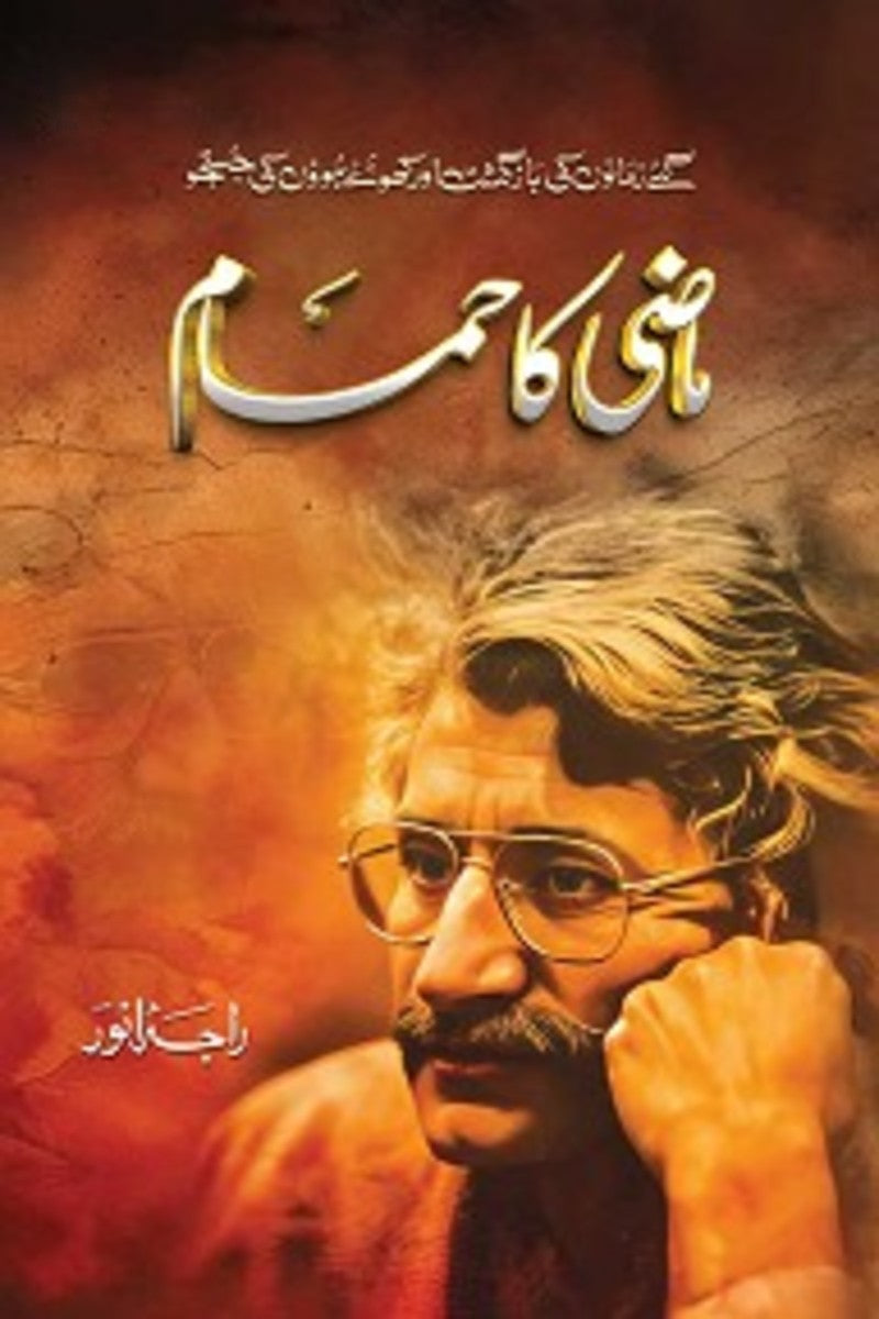 Maazi Ka Hamaam | ماضی کا حمام