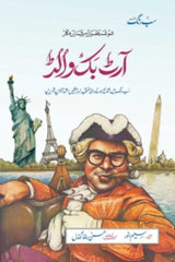 Art Buchwald:14 Muntakhib Tehreerain | آرٹ بک والڈ : منتخب تحریریں