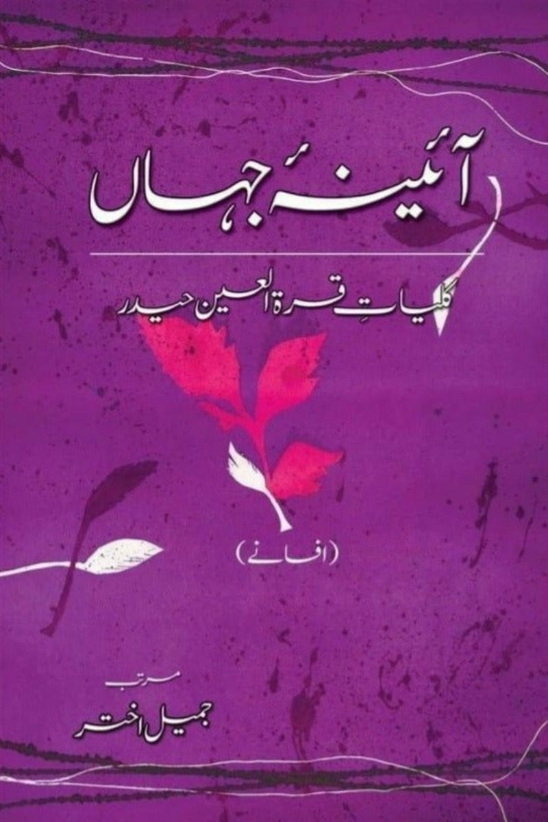 Aaina-e-Jahaan (1) | آئینہ جہاں (1)