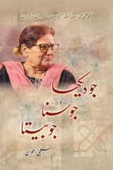 Jo Dekha, Jo Suna, Jo Beeta | جو دیکھا، جو سنا، جو بیتا