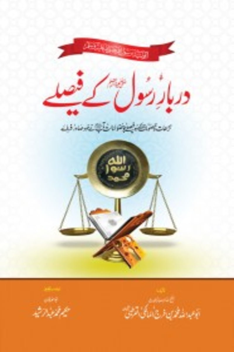 Darbar-e-Rasool k Faislay  Darbar-e-Rasool k Faislay | دربار رسول ﷺ کے فیصلے