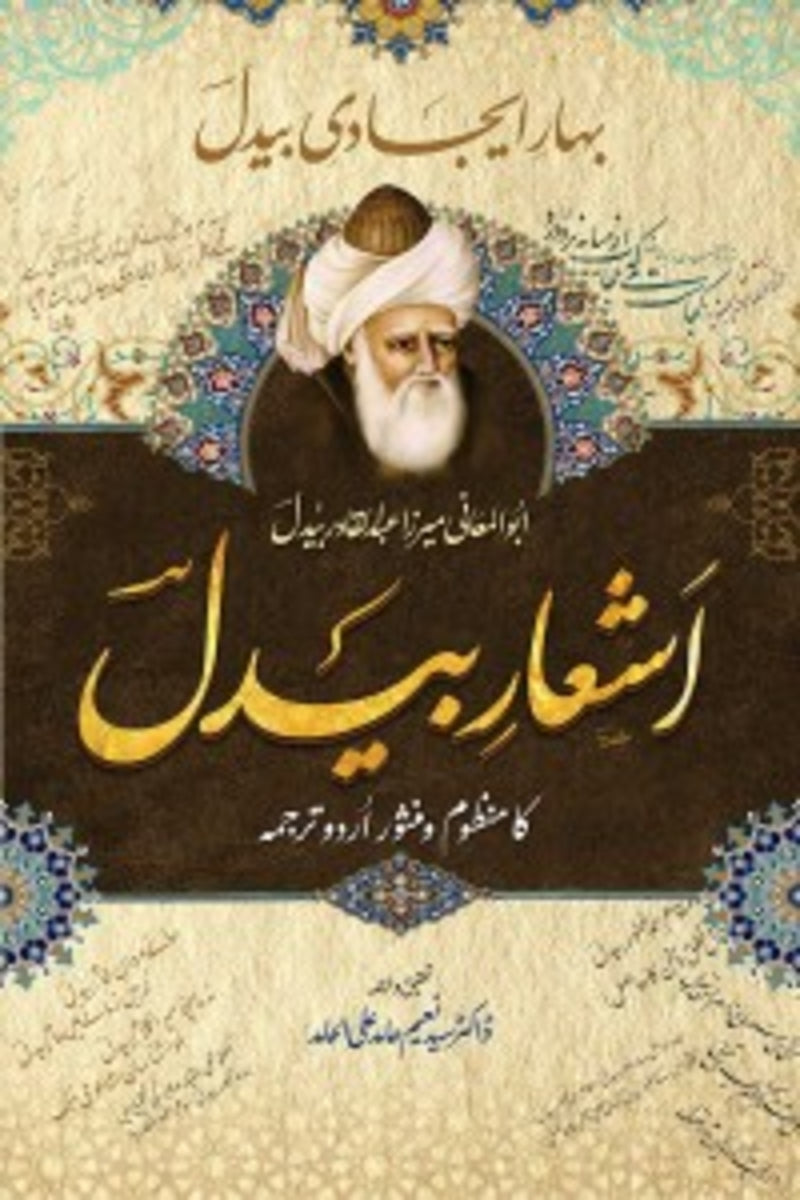 Ashaar-e-Bedil | اشعار بیدل
