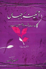 Aaina-e-Jahaan (1) | آئینہ جہاں (1)