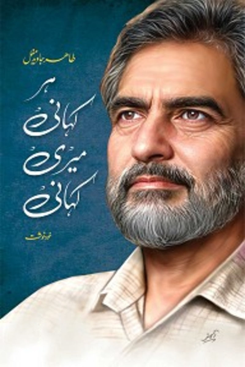 Har Kahani Meri Kahani | ہر کہانی میری کہانی