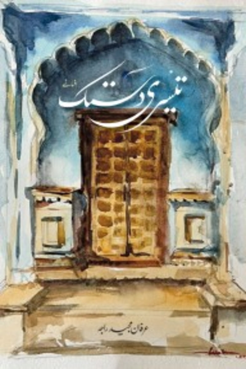Teesri Dastak | تیسری دستک