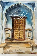 Teesri Dastak | تیسری دستک