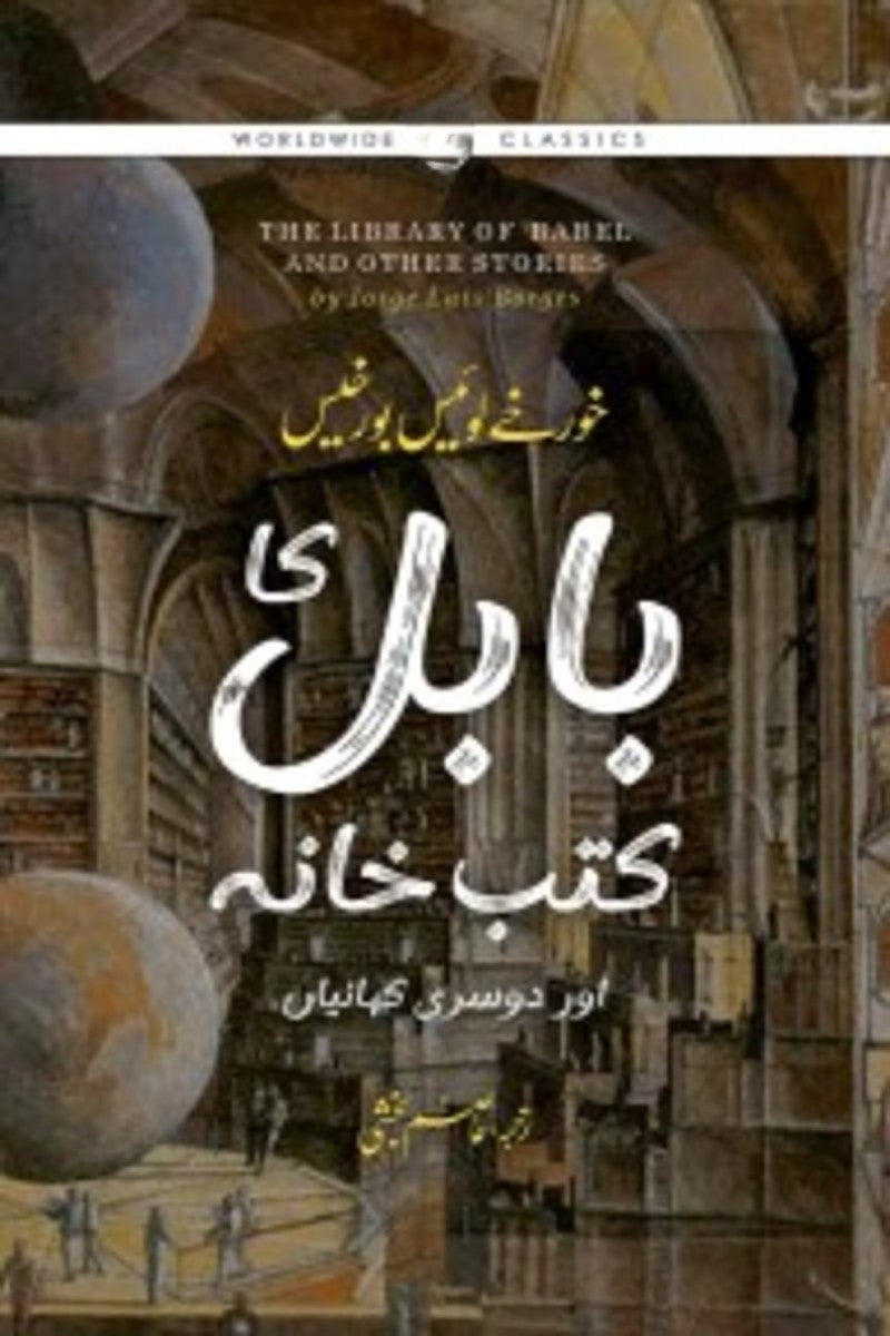 Babel ka Kutab Khana | بابل کا کتب خانہ