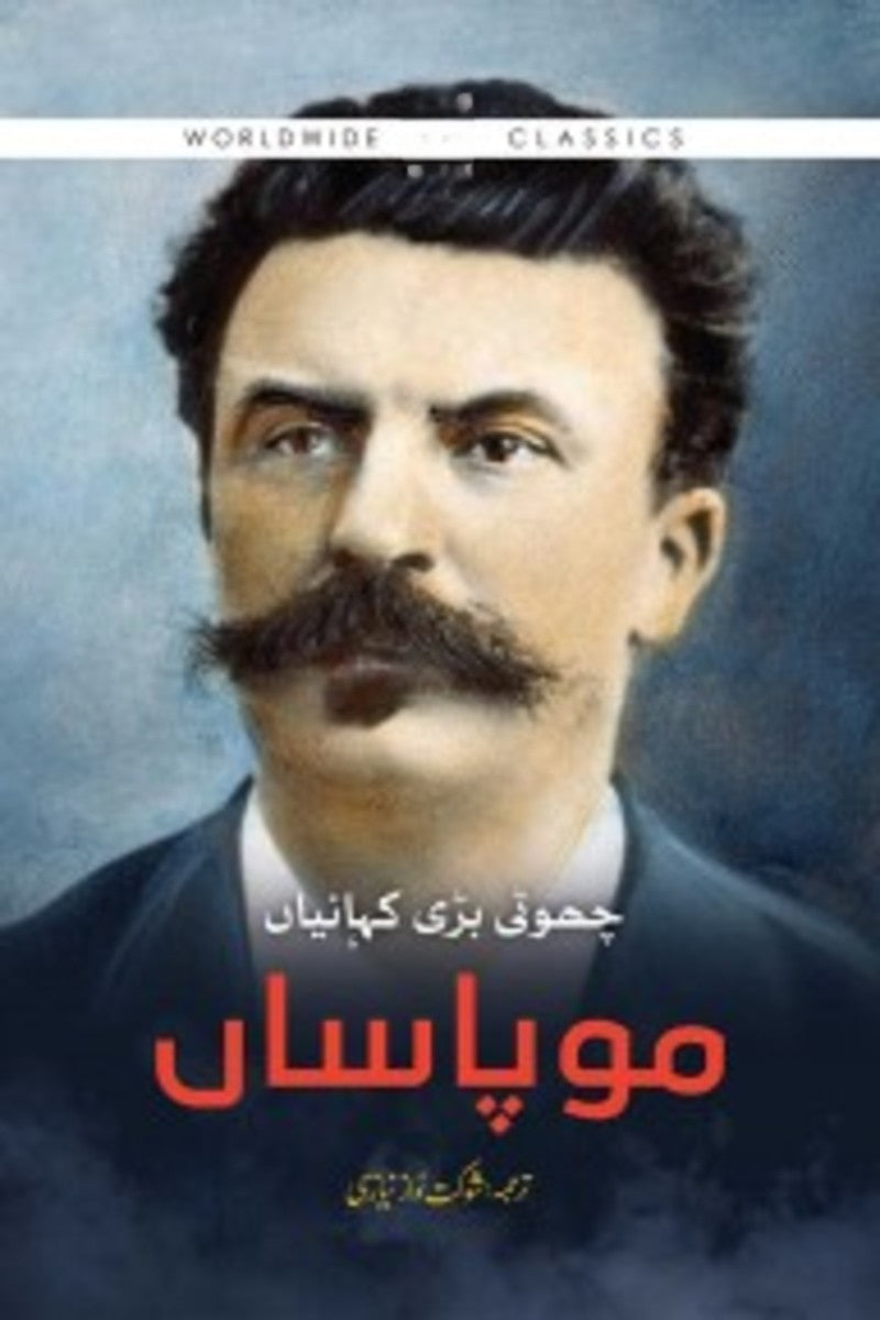 Maupassant | موپاساں