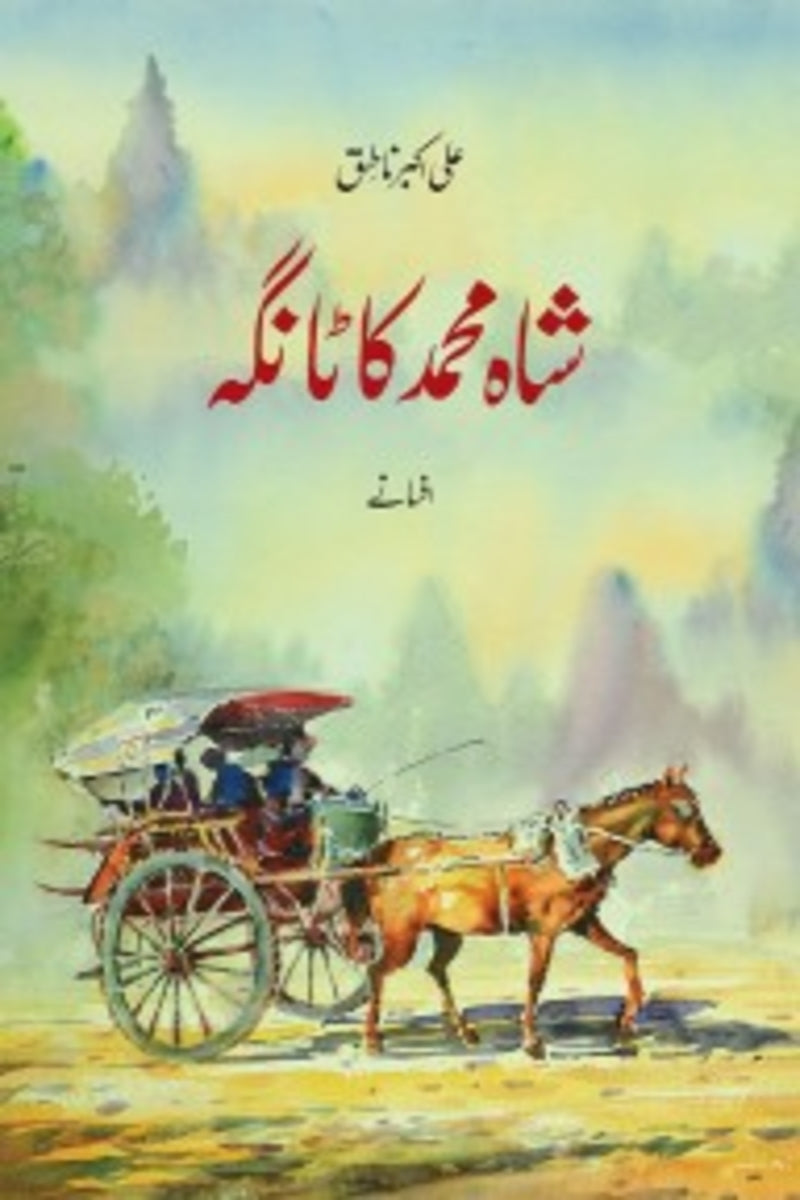 Shah Muhammad Ka Taanga | شاہ محمد کا ٹانگہ