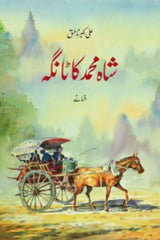 Shah Muhammad Ka Taanga | شاہ محمد کا ٹانگہ