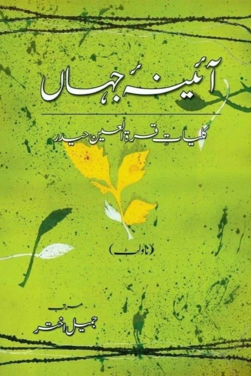 Aaina-e-Jahaan (3) | آئینہ جہاں (3)