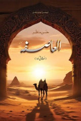 Al-Asifa | العاصفہ