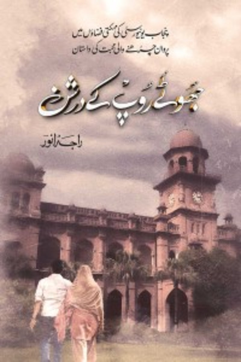 Jhootay Roop k Darshan (Deluxe) | جھوٹے روپ کے درشن (ڈیلکس)