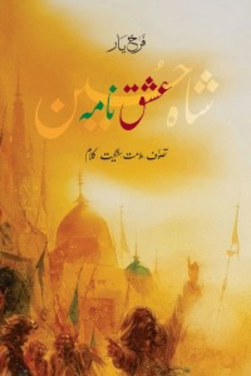 Ishq Nama: Shah Hussain | عشق نامہ شاہ حسین