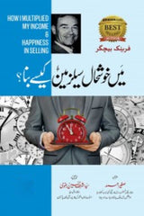 Mein Khushhal Salesman Kase Buna | میں خوشحال سیلز مین کیسے بنا