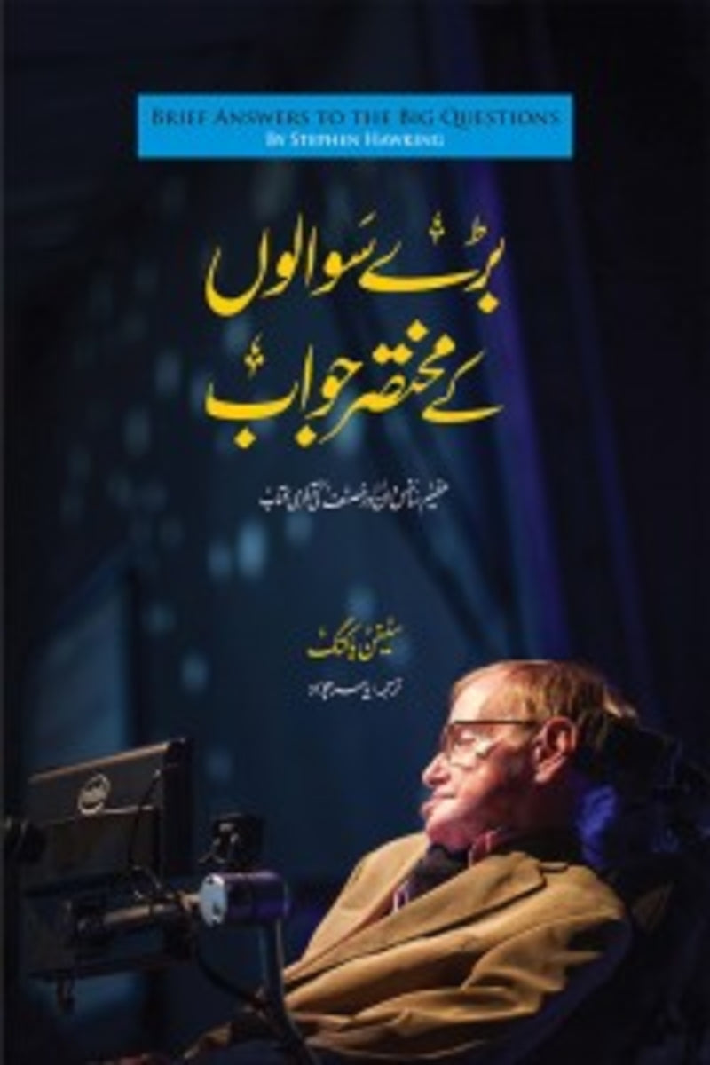 Baray Sawalon k Mukhtasar Jawab | بڑے سوالوں کے مختصر جواب